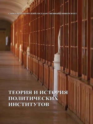 cover image of Теория и история политических институтов